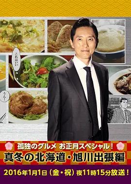 孤独的美食家新春SP:严冬之北海道旭川出差篇